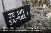 Обезголовлення вчителя історії у Франції: стали відомі нові подробиці вбивства та ім'я ймовірного нападника  