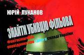 Юрій Луканов видав книжку фантасмагоричних оповідань про 'днр' у складі України і роман про карколомні пригоди журналіста  на війні у Криму