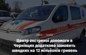 Центр екстреної допомоги в Чернівцях додатково замовить швидких на 12 мільйонів гривень