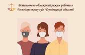 Працівник апарату Господарського суду Чернівецької області захворів на коронавірус: суд перевели на особливий режим роботи