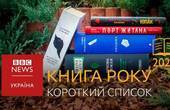 'Букова земля' Марії Матіос у фіналі премії Книга року BBC-2020