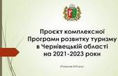 Заява про визначення обсягу стратегічної екологічної оцінки проєкту комплексної Програми розвитку туризму в Чернівецькій області на 2021-2023 роки та Звіту про СЕО