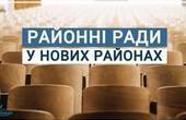 Дієздатність органів місцевого самоврядування та райдержадміністрацій у нових громадах і районах  терміново врегулювали окремим законом