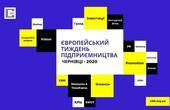Європейський тиждень підприємництва: нові можливості для чернівецького бізнесу