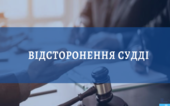 Суддю з Чернівців відсторонили від роботи