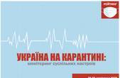 Вже майже половина українців підтримують запровадження «жорсткого карантину» (локдауну) 