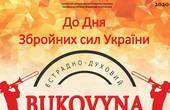 Напередодні Дня збройних сил України естрадно-духовий оркестр «Буковина» запрошує на зимове побачення 