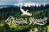 Чернівецька область приймає президентський проєкт «Мандруй Україною»