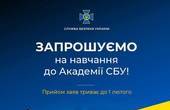 Вищі навчальні заклади СБУ розпочали набір абітурієнтів для вступу у 2021 році!