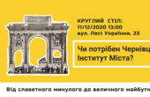 Активних городян у масках запрошують на розмову 'Чи потрібен Чернівцям Інститут Міста?'