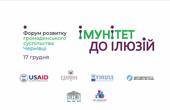 У Чернівцях громадський сектор набуватиме імунітету від ілюзій