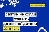 У Чернівцях студенти ЧНУ проводять благодійну акцію 'Святий Миколай спішить до кожної дитини'