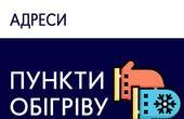 Пункти обігріву у Чернівецькій області готові до роботи (перелік адрес 307 об'єктів)