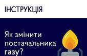 Уже тисячі буковинців скористалися можливістю змінити постачальника газу 