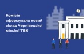 ЦВК сформувала новий склад Чернівецької міської ТВК (+персональний склад)