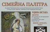 У Чернівцях відкриють родинну виставку живопису, графіки та витинанок