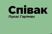 У Чернівцях вийде роман про оперного співака родом із Буковини Йозефа Шмідта
