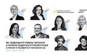 В Україні презентували Стратегію розвитку читання на 2021-2025 роки