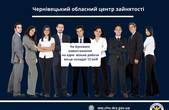 На Буковині навантаження на одне вільне робоче місце складає 12 осіб