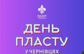 Чернівецькі пластуни запрошують відвідати пластове містечко 22 травня