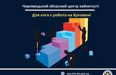 Для кого є робота на Буковині