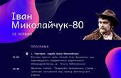 Миколайчуку 80: як святкуватиме Буковина