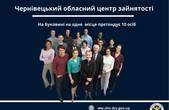 На Буковині на одне робоче місце претендує 10 осіб