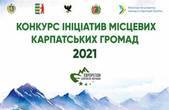 Карпатські громади Буковини отримають з бюджета понад два мільйона гривень для реалізації десяти грантівських проєктів 