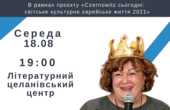 Марина Львівна розкаже сьогодні про єврейське життя у Чернівцях 