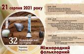 У Чернівцях відбудеться українська частина ХХХІІ Міжнародного фольклорного фестивалю «Буковинські зустрічі»