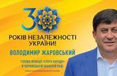 Володимир Жаровський: 'Єднаймося, допомагаймо один одному, спільно будуймо Україну і творімо її історію під знаменням рідного прапору!'