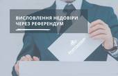 У Зеленського хочуть дозволити звільняти Клічука на місцевому референдумі