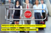 Буковинець сплатив понад 100 тисяч гривень боргу з аліментів, щоб виїхати за кордон