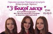 У Чернівцях відбудеться благодійний концерт на підтримку онкохворих дітей 