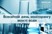 Всесвітній день моніторингу води