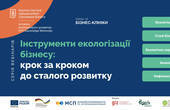 Вебінар «Інструменти екологізації бізнесу: Carlsberg Ukraine про нефінансову звітність та позитивний вплив компанії 