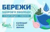 Бережи здоров’я змолоду, а водні ресурси - повсякчас