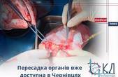 У Чернівецькій обласній лікарні запрацював  центр трансплантації органів 