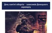 Сьогодні День пам’яті захисників Донецького аеропорту, серед яких були і буковинці, що обороняли його 242 дні 