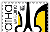 До Дня Соборності України випустили поштову марку із тризубом