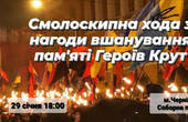 Чернівецькі ВО «Свобода» та Національний корпус анонсували заходи на 29 січня з нагоди вшанування пам'яті Героїв Крут