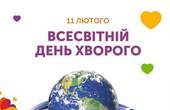 До Всесвітнього дня хворого