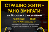 У Чернівцях студенти проведуть навчання з цивільної оборони «Страшно жити - рано вмирати: як боротися з окупантом»