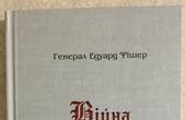 Досвід австрійського генерала жандармерії, який півроку без армії успішно боронив рідну Буковину від російських орд, понині корисний територіальній обороні 