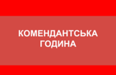 У Чернівцях запровадили комендантську годину і обмежать продаж алкоголю у нічний час 