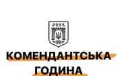 У Чернівцях на час комендантської години вимкнуть все вуличне освітлення 
