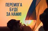 Боремося – і переможемо!