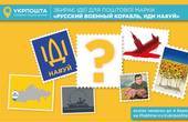 Оголошено Всеукраїнський народний конкурс на розробку ескізу поштової марки «Русский военный корабль, иди на#уй!»