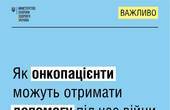 Як онкопацієнти можуть отримати допомогу під час війни
