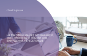 На Буковині майже 600 вакансій: які є пропозиції роботи для вимушених переселенців